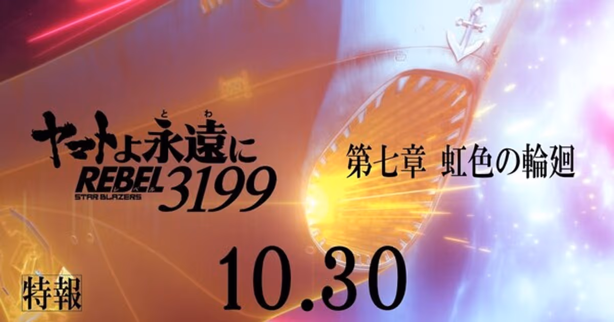 Be Forever Yamato: Rebel 3199's 7th Film Teaser Uses Original Closing Song